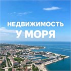 Недвижимость у моря