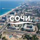 Недвижимость Сочи, Адлер 10012